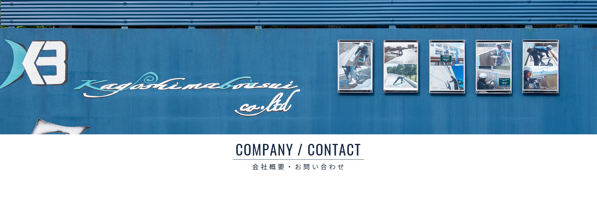 会社概要・お問い合わせ